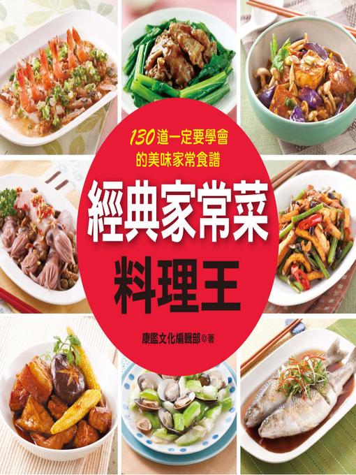 Title details for 經典家常菜料理王 by 編輯部 - Available